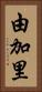 由加里 Vertical Portrait