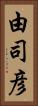 由司彦 Vertical Portrait