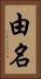 由名 Vertical Portrait