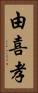 由喜孝 Vertical Portrait