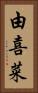 由喜菜 Vertical Portrait