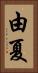 由夏 Vertical Portrait