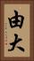 由大 Vertical Portrait