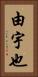 由宇也 Vertical Portrait