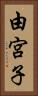 由宮子 Vertical Portrait