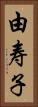 由寿子 Vertical Portrait