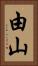 由山 Vertical Portrait