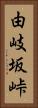 由岐坂峠 Vertical Portrait
