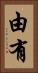 由有 Vertical Portrait