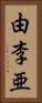 由李亜 Vertical Portrait