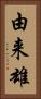 由来雄 Vertical Portrait