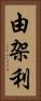 由架利 Vertical Portrait