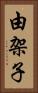 由架子 Vertical Portrait