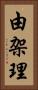 由架理 Vertical Portrait