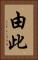 由此 Vertical Portrait