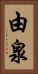 由泉 Vertical Portrait