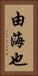 由海也 Vertical Portrait