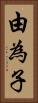 由為子 Vertical Portrait