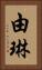 由琳 Vertical Portrait