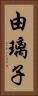 由璃子 Vertical Portrait