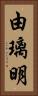 由璃明 Vertical Portrait