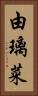 由璃菜 Vertical Portrait