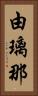由璃那 Vertical Portrait