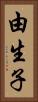 由生子 Vertical Portrait