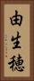 由生穂 Vertical Portrait