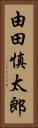 由田慎太郎 Vertical Portrait