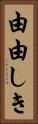 由由しき Vertical Portrait
