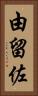 由留佐 Vertical Portrait