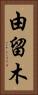 由留木 Vertical Portrait