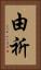 由祈 Vertical Portrait