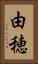 由穂 Vertical Portrait