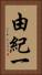 由紀一 Vertical Portrait