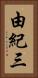 由紀三 Vertical Portrait