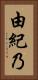 由紀乃 Vertical Portrait