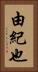 由紀也 Vertical Portrait