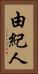 由紀人 Vertical Portrait