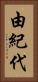 由紀代 Vertical Portrait