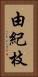 由紀枝 Vertical Portrait