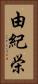 由紀栄 Vertical Portrait