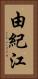 由紀江 Vertical Portrait