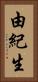 由紀生 Vertical Portrait