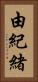 由紀緒 Vertical Portrait