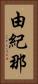 由紀那 Vertical Portrait