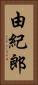由紀郎 Vertical Portrait