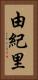 由紀里 Vertical Portrait