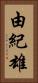 由紀雄 Vertical Portrait